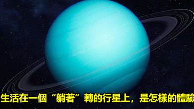 【宇宙科普】天王星冷知識，生活在一個「躺著」轉的行星上，是怎樣的體驗？