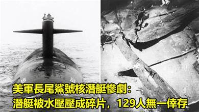 美軍長尾鯊號核潛艇慘劇：深潛試航意外沉沒在2600公尺深海，被水壓壓成碎片，129人無一倖存