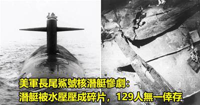 美軍長尾鯊號核潛艇慘劇：深潛試航意外沉沒在2600公尺深海，被水壓壓成碎片，129人無一倖存