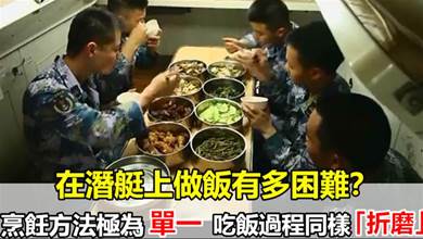 在潛艇上做飯有多困難？烹飪方法極為單一，吃飯過程同樣「折磨」