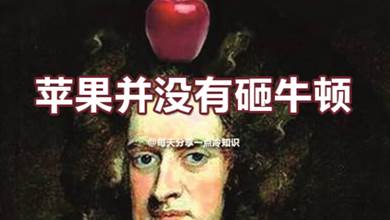 5個關于牛頓的有趣事實，其實蘋果并沒有砸中牛頓的頭