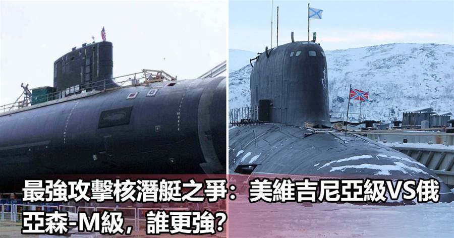 最強攻擊核潛艇之爭：美維吉尼亞級VS俄亞森-M級，誰更強？