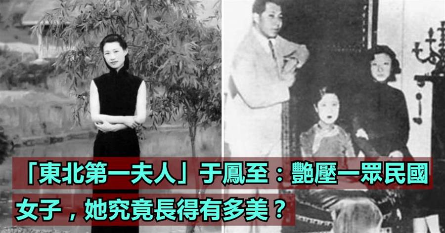 「東北第一夫人」于鳳至：艷壓一眾民國女子，她究竟長得有多美？